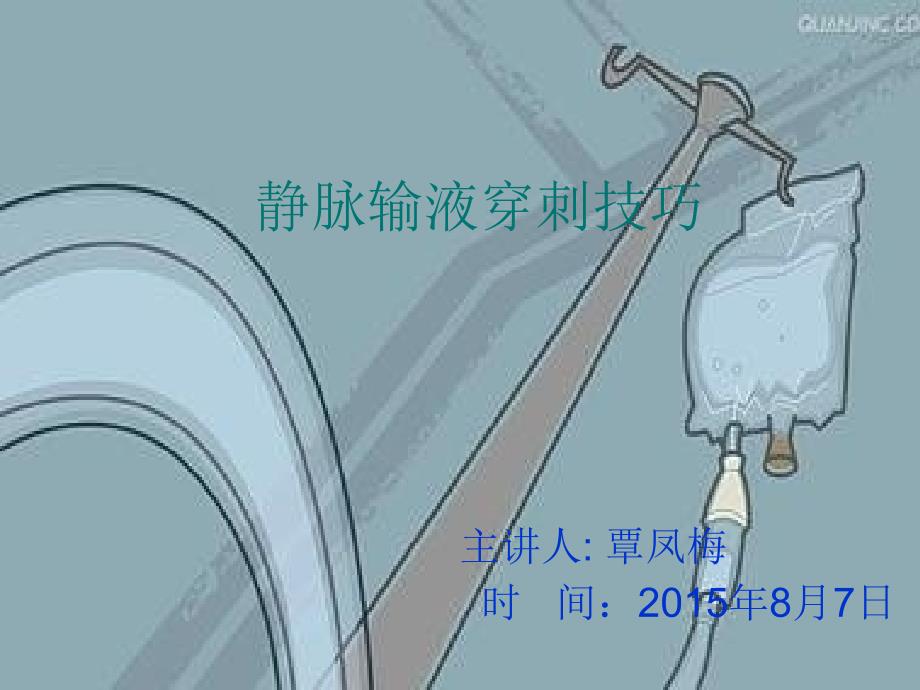 静脉输液穿刺技巧PPT课件1.ppt_第1页
