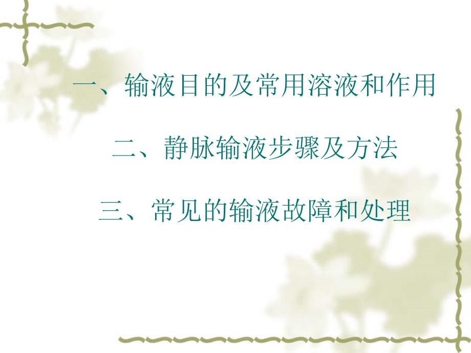 静脉输液穿刺技巧PPT课件1.ppt_第3页