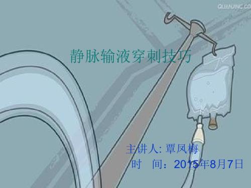 静脉输液穿刺技巧PPT课件1.ppt