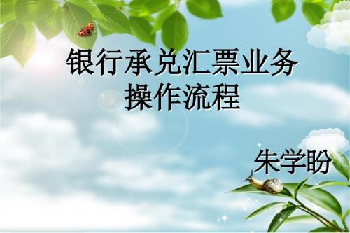 银行承兑汇票PPT课件.ppt