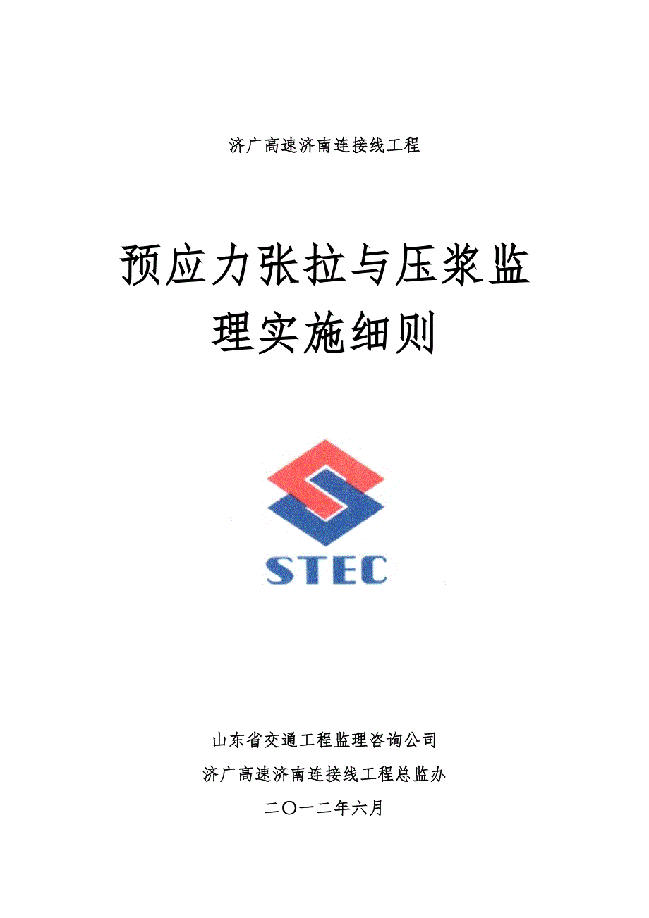预应力张拉与压浆监理细则.doc_第1页