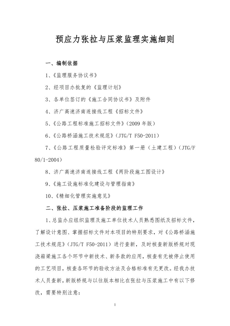 预应力张拉与压浆监理细则.doc_第2页