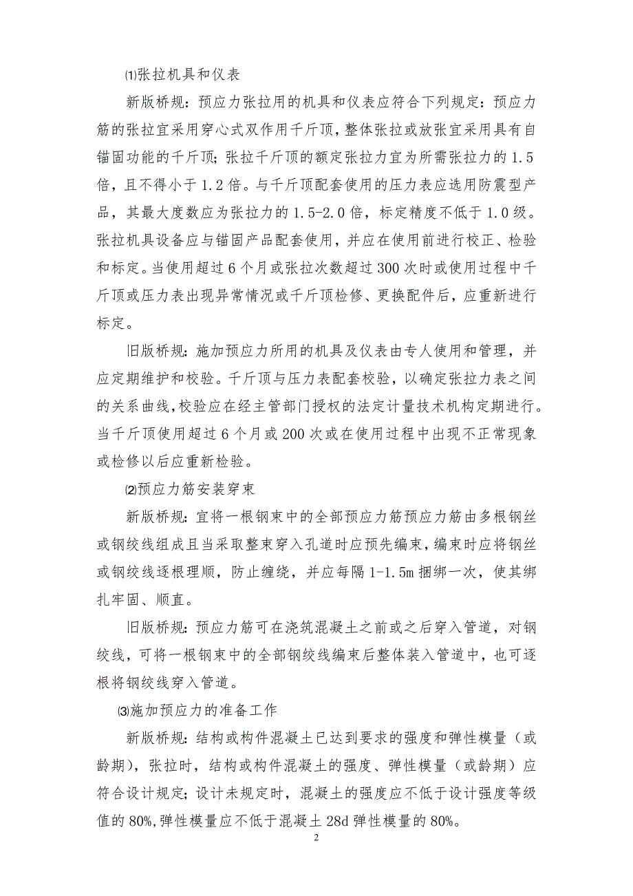 预应力张拉与压浆监理细则.doc_第3页
