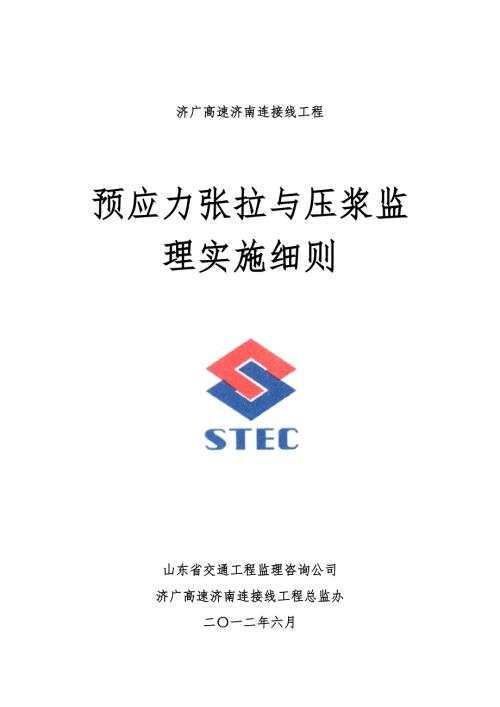 预应力张拉与压浆监理细则.doc