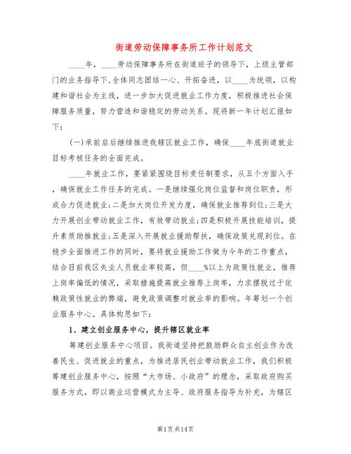 街道劳动保障事务所工作计划范文4篇.doc
