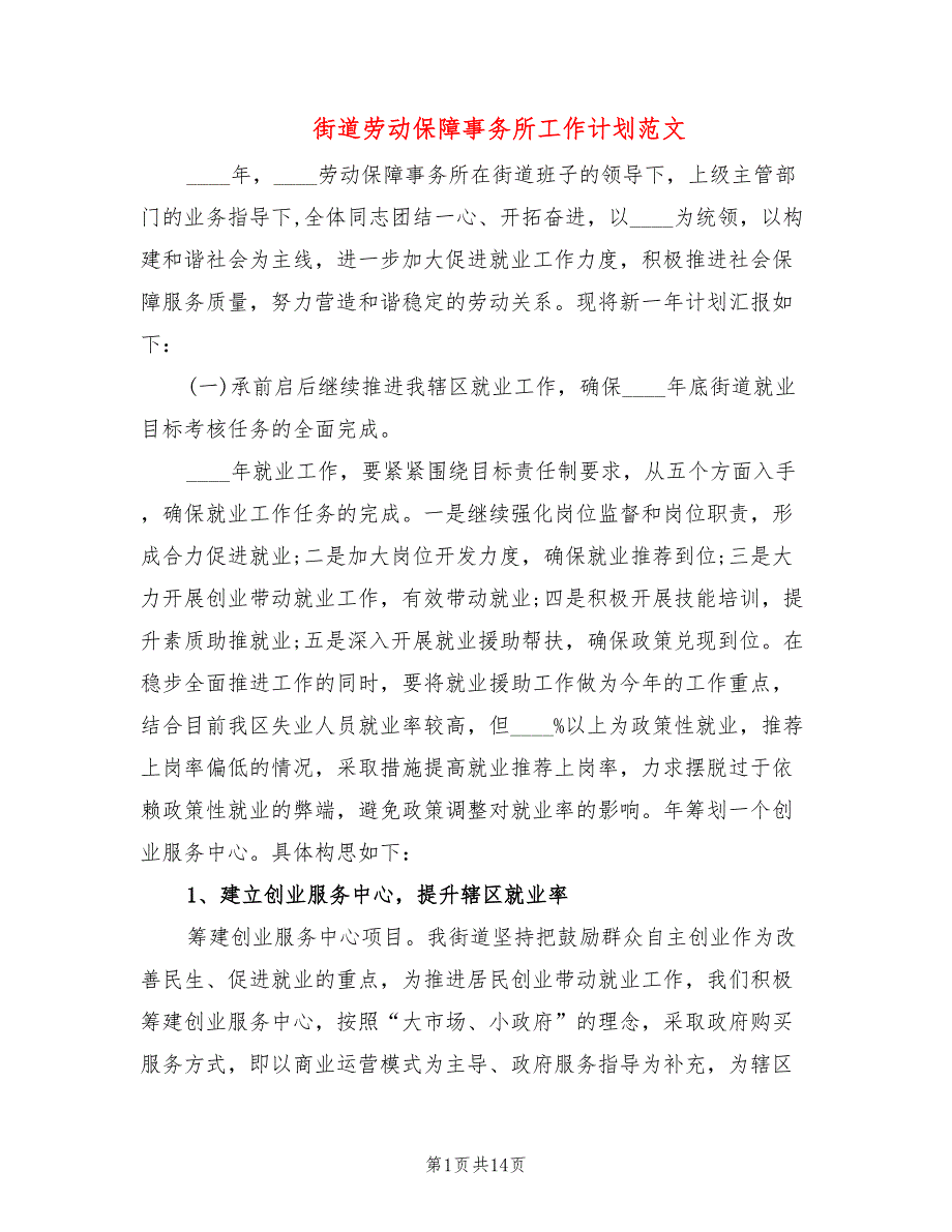 街道劳动保障事务所工作计划范文4篇.doc_第1页