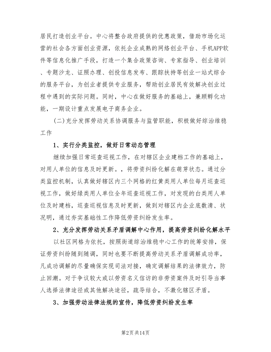 街道劳动保障事务所工作计划范文4篇.doc_第2页