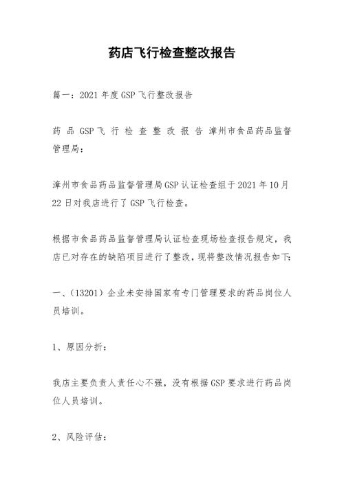 药店飞行检查整改报告.docx