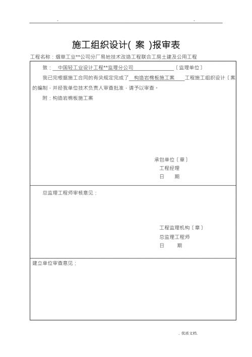 轻质隔墙及岩棉板吊顶施工组织方案与对策.doc