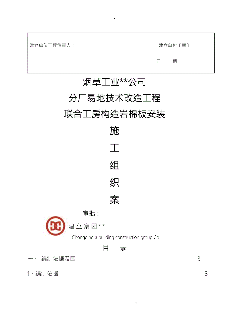 轻质隔墙及岩棉板吊顶施工组织方案与对策.doc_第2页