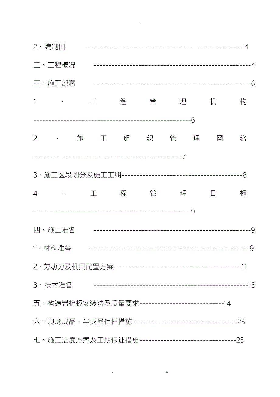 轻质隔墙及岩棉板吊顶施工组织方案与对策.doc_第3页