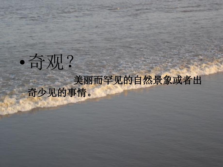 观潮PPT课件完美版.ppt_第2页