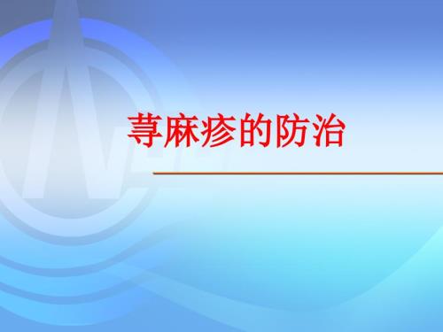 荨麻疹的防治.ppt