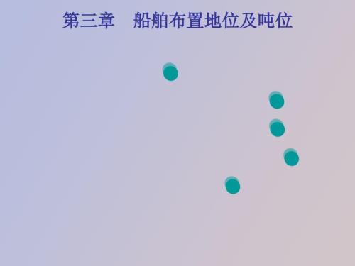 船舶容量及吨位.ppt