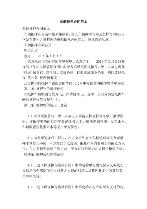 车辆抵押合同范本.doc