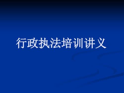 行政执法培训讲义.ppt