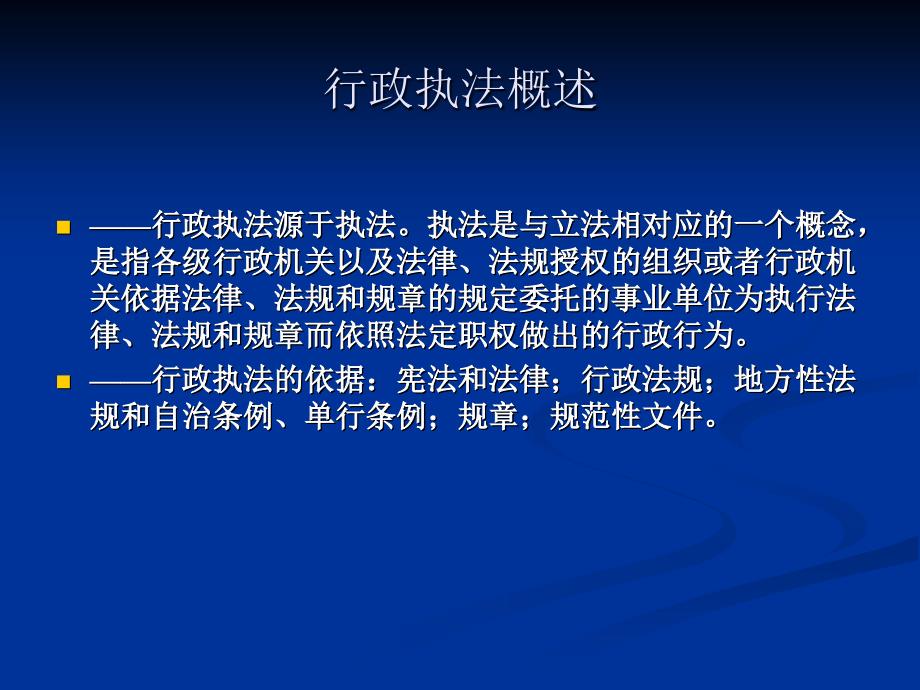 行政执法培训讲义.ppt_第2页
