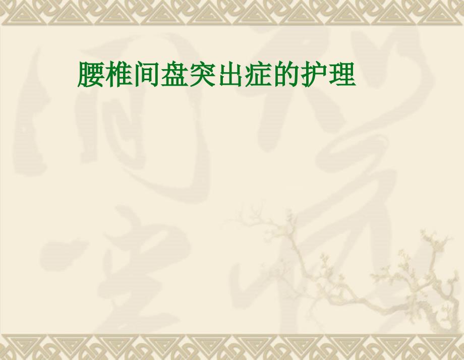 程梅华腰椎间盘突出症护理.ppt_第1页