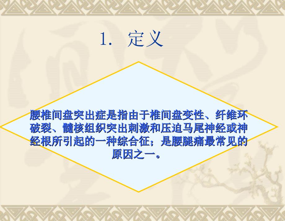 程梅华腰椎间盘突出症护理.ppt_第3页