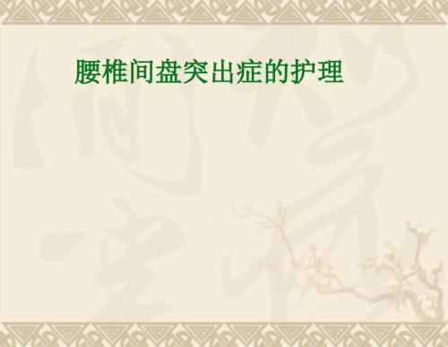 程梅华腰椎间盘突出症护理.ppt