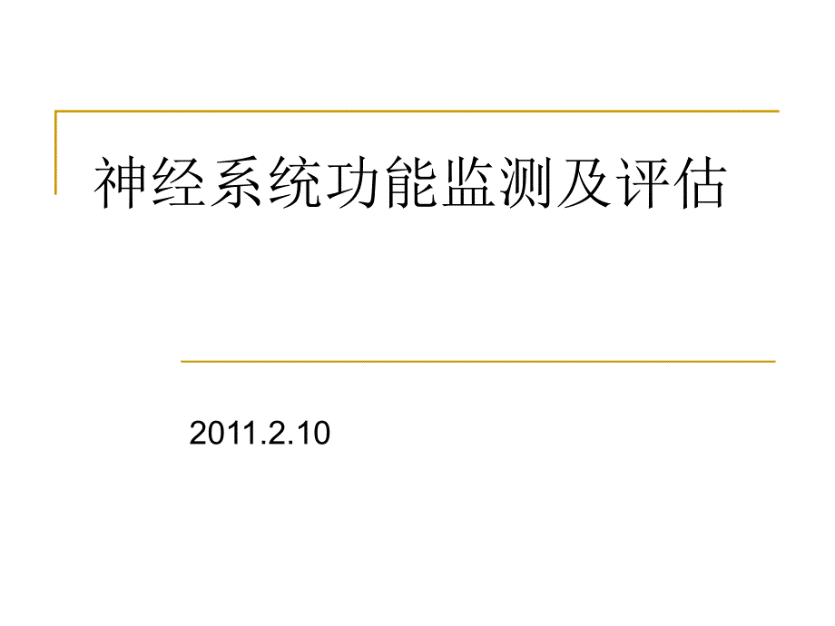 神经系统功能监测与评估.ppt_第1页