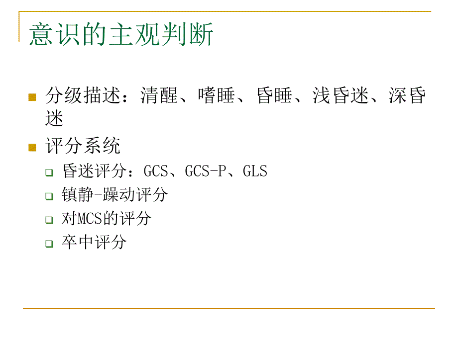 神经系统功能监测与评估.ppt_第2页