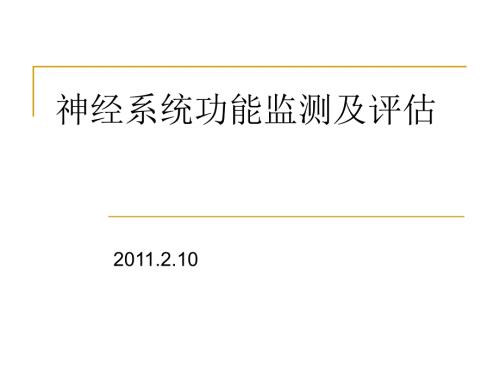神经系统功能监测与评估.ppt
