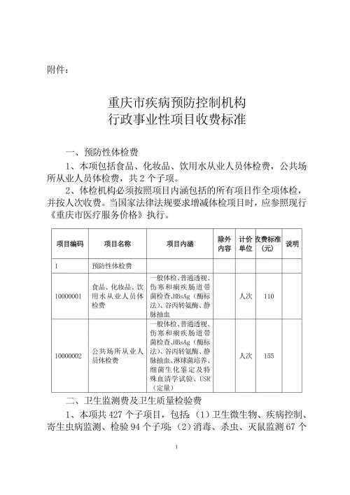 重庆市疾病预防控制机构行政事业性项目收费标准.doc