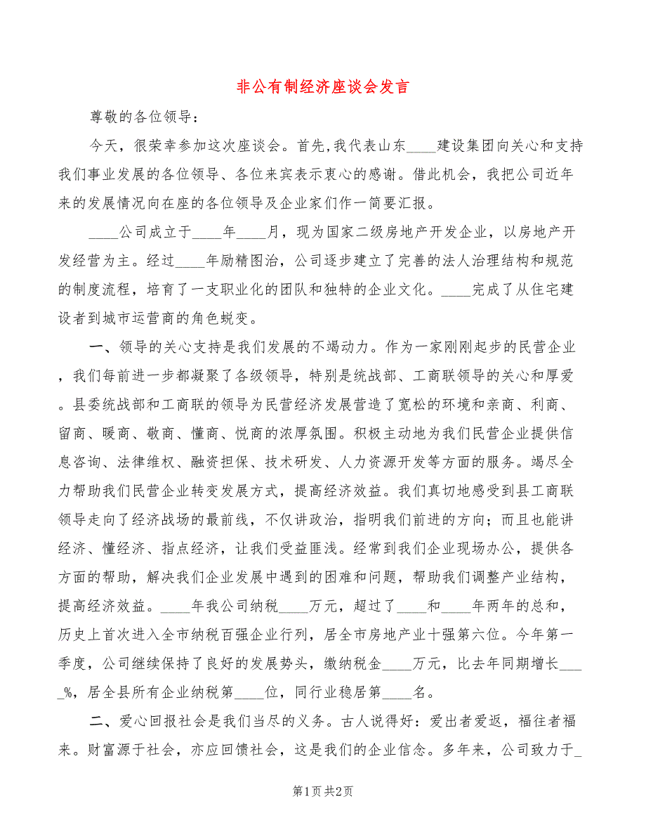 非公有制经济座谈会发言.doc_第1页