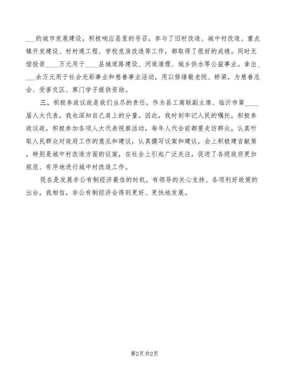 非公有制经济座谈会发言.doc_第2页