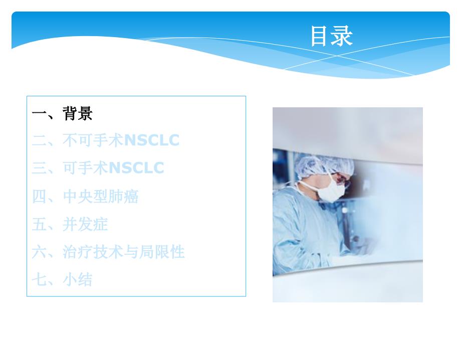 肺癌SBRT的进展PPT课件.ppt_第2页