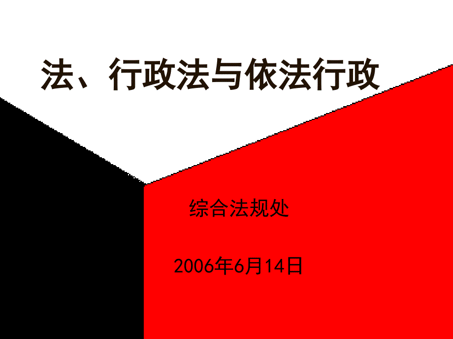 行政法与依法行政课件.ppt_第1页