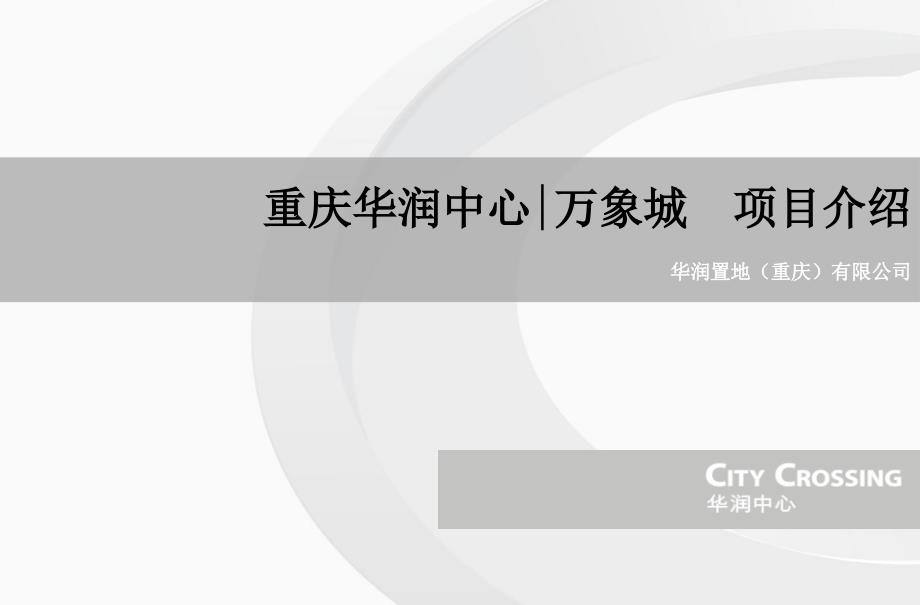 重庆华润中心万象城项目招商手册.ppt_第1页