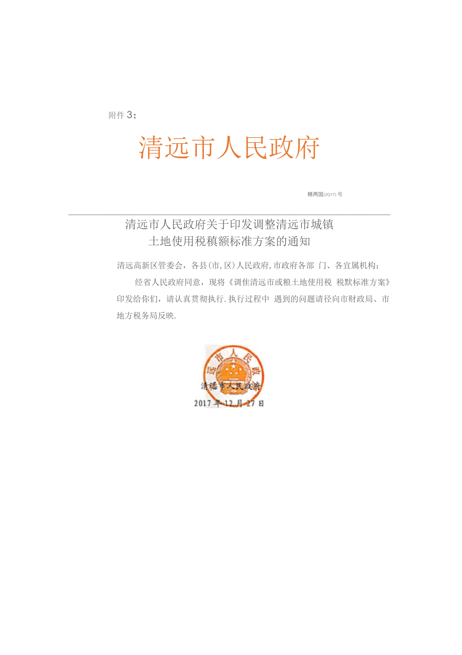 调整清远城镇土地使用税税额标准方案.docx_第1页