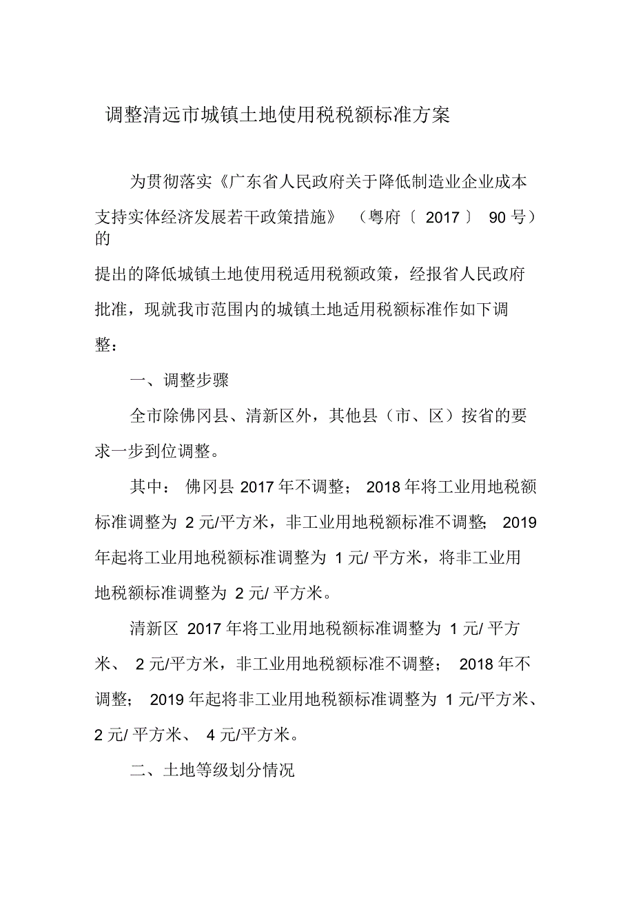 调整清远城镇土地使用税税额标准方案.docx_第2页