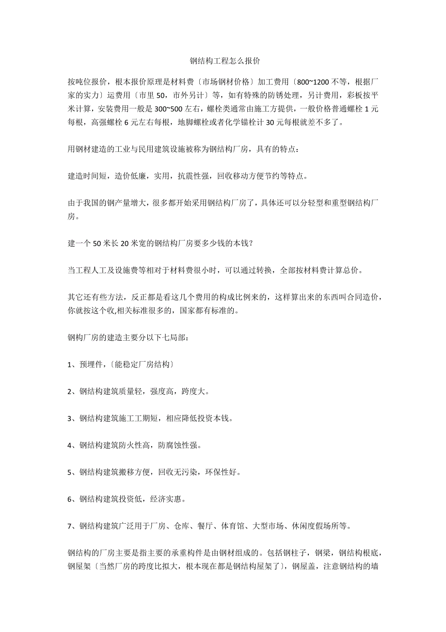 钢结构工程怎么报价.doc_第1页