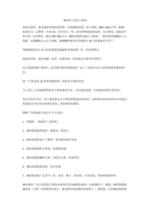 钢结构工程怎么报价.doc