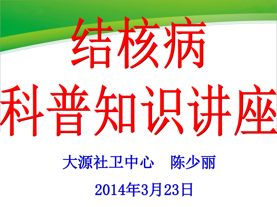 结核病防治科普宣传PPT.ppt_第1页