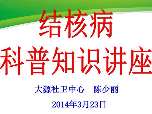 结核病防治科普宣传PPT.ppt