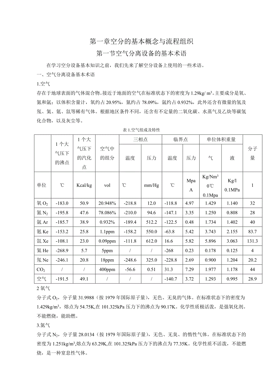 空分基本概念与流程组织.docx_第3页