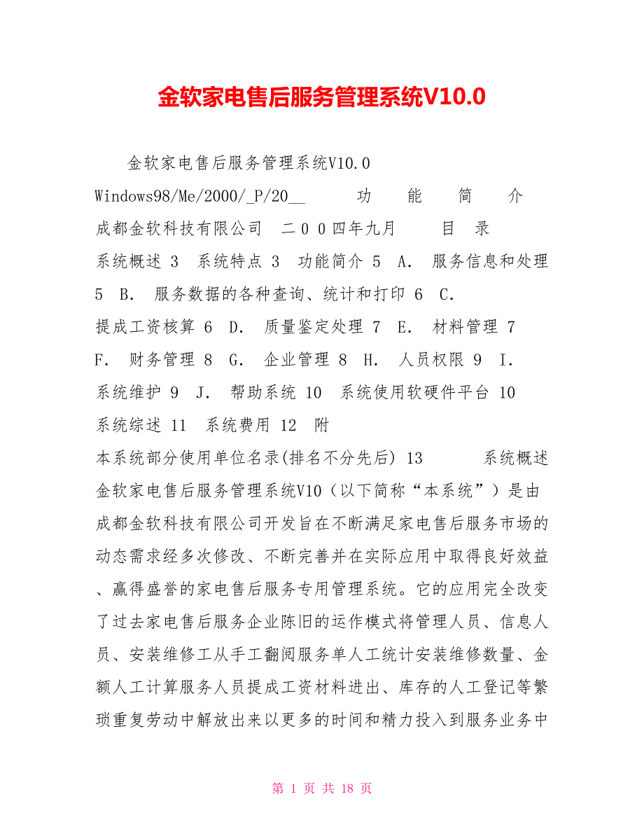 金软家电售后服务管理系统V10.0.doc_第1页