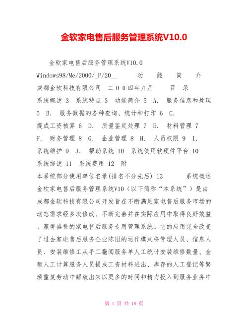 金软家电售后服务管理系统V10.0.doc