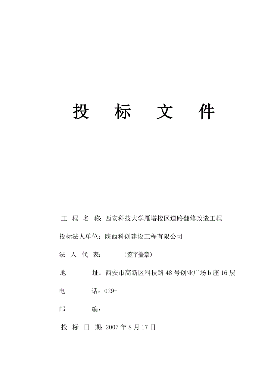 西安科技大学雁塔校区道路翻修改造工程施工方案.doc_第1页