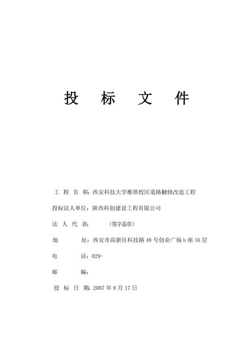 西安科技大学雁塔校区道路翻修改造工程施工方案.doc