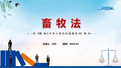课件畜牧法蓝色2022年畜牧法ppt资料.pptx