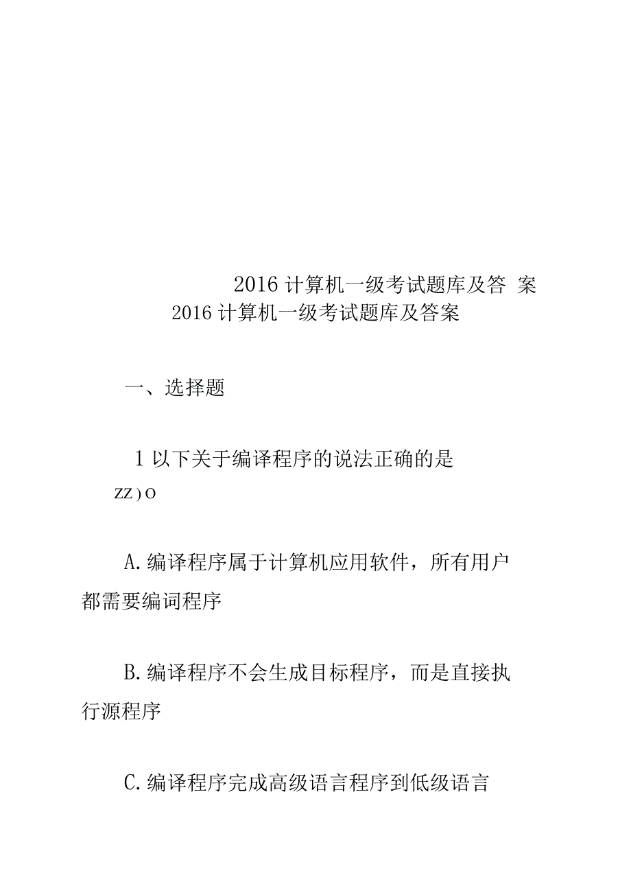 计算机一级考试题库及答案.docx_第1页