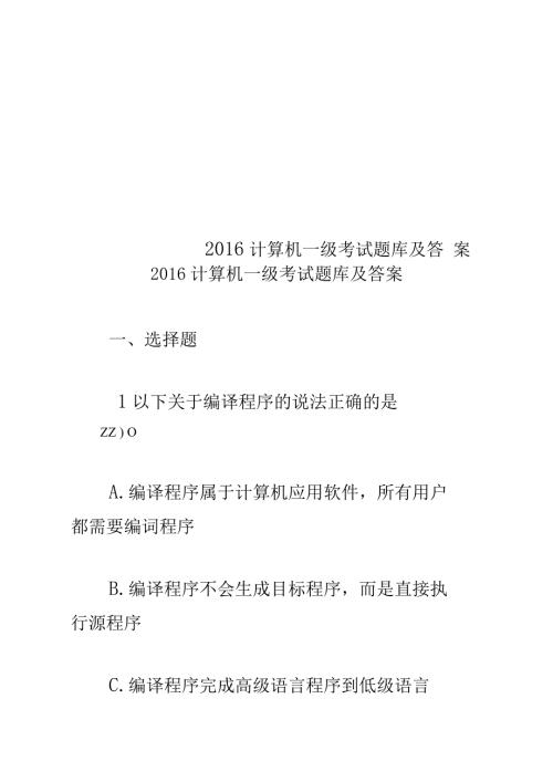 计算机一级考试题库及答案.docx
