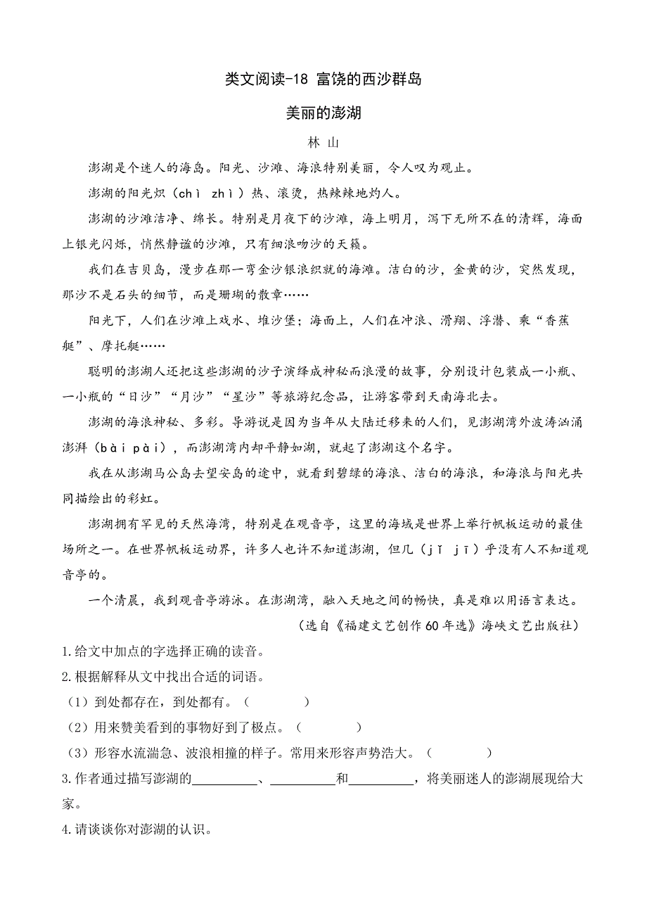 部编语文三年级上册18富饶的西沙群岛课文阅读理解专项练习答案.doc_第1页