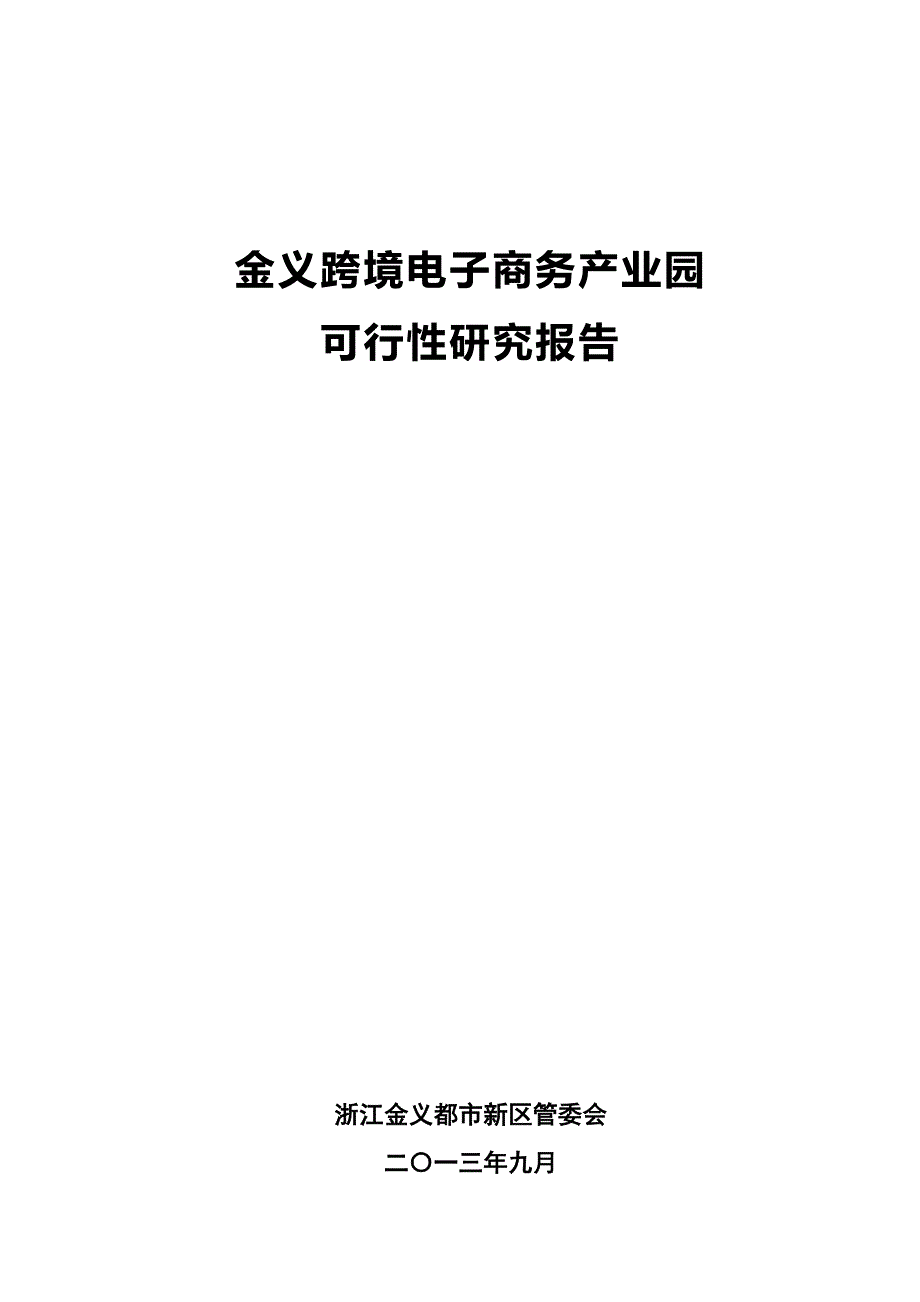 跨境电商产业园可行性研究报告.doc_第2页