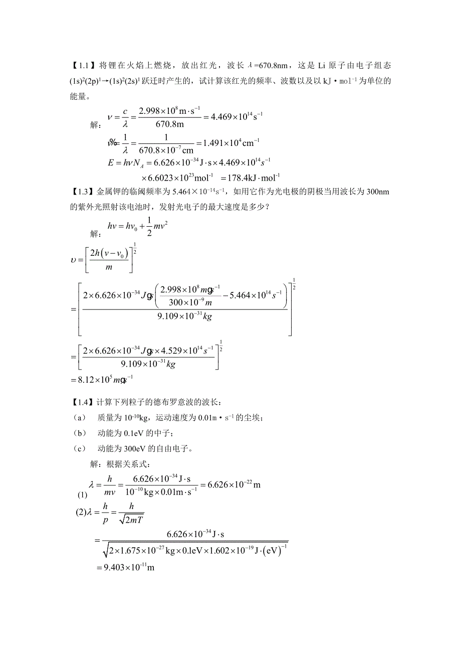 结构化学习题参考答案周公度第5版.doc_第1页
